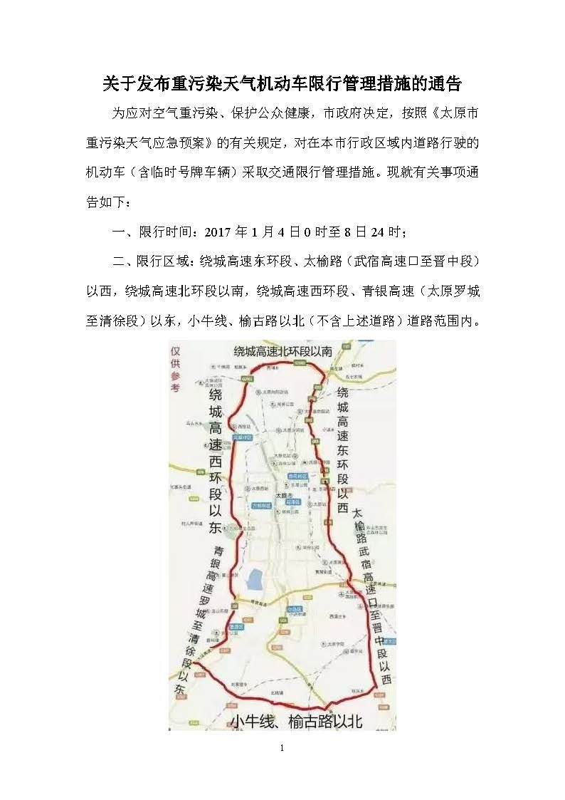 2017.01.02—太原市重污染天氣應(yīng)急指揮部辦公室《關(guān)于發(fā)布重污染天氣機(jī)動車限行管理措施的通告》_頁面_1.jpg