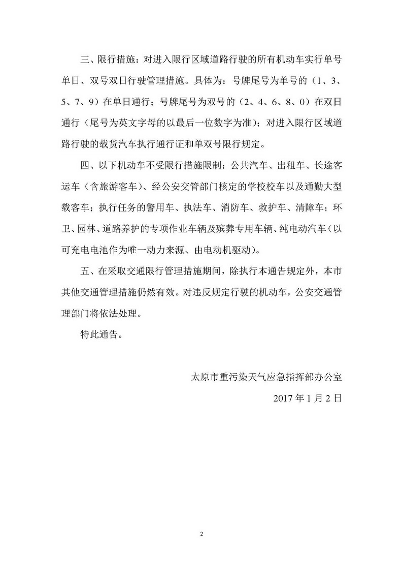 2017.01.02—太原市重污染天氣應(yīng)急指揮部辦公室《關(guān)于發(fā)布重污染天氣機(jī)動車限行管理措施的通告》_頁面_2.jpg